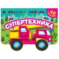 Супертехника