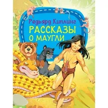 Художественная книга Харвест Рассказы о Маугли, мягкая обложка (Киплинг Редьярд)