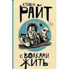 С волками жить