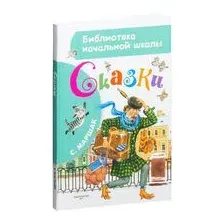 С. Маршак. Сказки