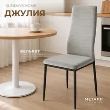 Стул Sundays Home Джулия G062-39 (серый/черный)