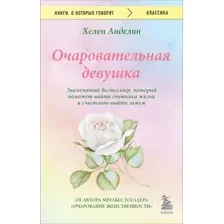 Книга Бомбора Очаровательная девушка, мягкая обложка (Анделин Хелен)
