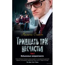 Книга издательства Азбука. Тридцать три несчастья. Небывалые неприятности. Том 2 (Сникет Л.)