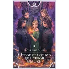 Отбор драконов для серой мышки