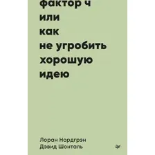 Фактор Ч, или Как не угробить хорошую идею