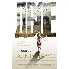 Книга издательства АСТ. Двое (Адель Паркс)