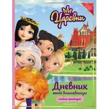 Дневничок Эксмо Царевны. Дневник юной волшебницы