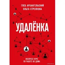 Книга издательства Эксмо. Удаленка. Экспресс-курс по работе из дома (Глеб Архангельский/Ольга Стрелкова)