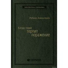 Книга издательства Олимп-Бизнес. Когда гений терпит поражение (Ловенстайн Р.)