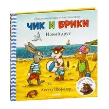 Чик и Брики. Новый друг