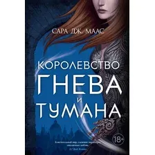 Книга издательства Азбука. Королевство гнева и тумана (Маас С.)