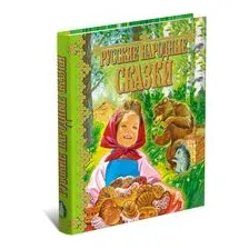 Русские народные сказки