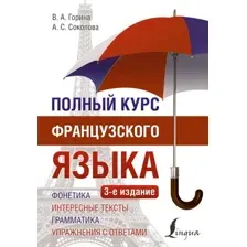 Учебное пособие АСТ Полный курс французского языка 3-е издание, мягкая обложка (Горина Валентина, Соколова Алнвтина)