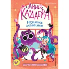 Неудачное заклинание