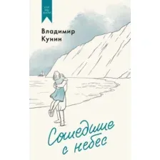 Художественная книга Азбука Сошедшие с небес, твердая обложка (Кунин Владимир)