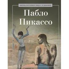 Книга издательства Рипол Классик. Пабло Пикассо, твердая обложка (Курилина А.)