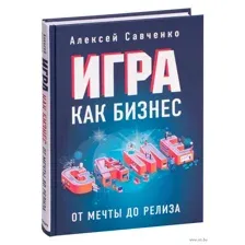 Игра как бизнес