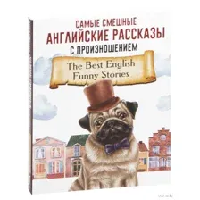 Самые смешные английские рассказы с произношением