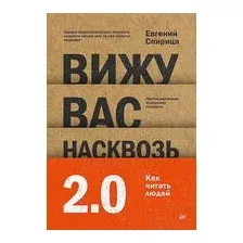 Вижу вас насквозь 2.0. Как "читать" людей
