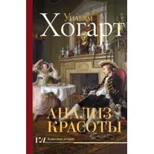 Нехудожественная книга АСТ Анализ красоты, твердая обложка (Хогарт Уильям)