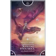 Художественная книга АСТ Золотко в космосе, или Держи ведьму (Арьяр И.)