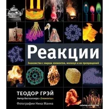 Книга издательства АСТ. Реакции (Грэй Теодор)
