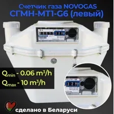 Счетчик газа СГМН МТ1 G6 левый