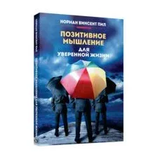 Позитивное мышление для уверенной жизни