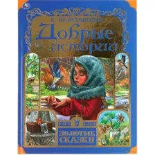Добрые истории