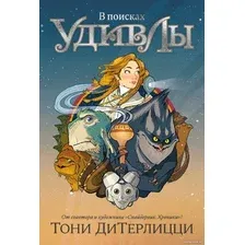 Книга издательства Азбука. В поисках УдивЛы 9785389237780 (ДиТерлицци Т.)