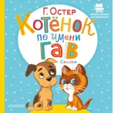Котёнок по имени Гав. Сказки
