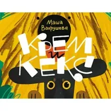 Книга издательства Самокат. Крем и Кекс (Вахрушева М.)