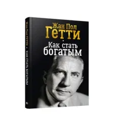 Как стать богатым