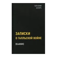 Записки о Галльской войне