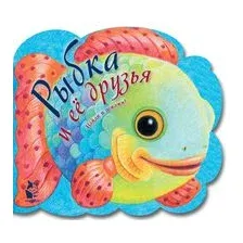 Рыбка и ее друзья