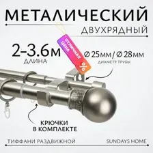 Карниз для штор Sundays Home Тиффани Раздвижной 25/28мм 2-х рядный (сатин, 2-3.6м)