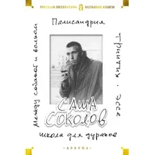 Книга издательства Азбука. Школа для дураков. Между собакой и волком. Палисандрия. Эссе (Соколов С.)