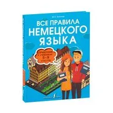 Учебное пособие АСТ Все правила немецкого языка (Антонов М.)