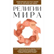 Религии мира. Для тех, кто хочет всё успеть