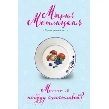Художественная книга Эксмо Можно я побуду счастливой? (Метлицкая М.)