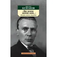 Книга Азбука Мне нужно видеть свет... Дневники, письма, документы (Булгаков М.)