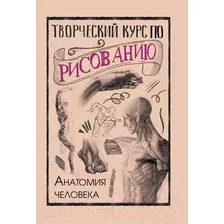Книга издательства АСТ. Творческий курс по рисованию. Анатомия человека (Грей Мистер)