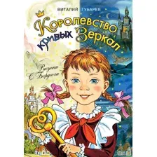Королевство кривых зеркал