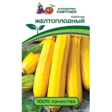 Семена кабачка Желтоплодный АГРОФИРМА ПАРТНЕР 10 штук