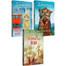 Набор книг издательства Рипол Классик. Данелия (Данелия Георгий)
