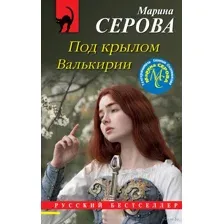 Под крылом Валькирии