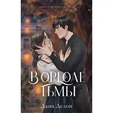 Художественная книга CLEVER В ореоле тьмы (Делон Д.)