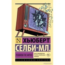 Книга издательства АСТ. Реквием по мечте (Селби-мл. Хьюберт)
