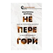 Не перегори