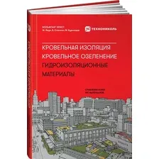 Кровельная изоляция. Кровельное озеленение. Гидроизоляционные материалы